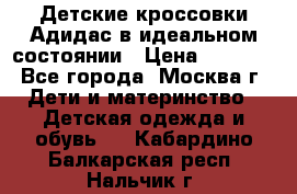 Детские кроссовки Адидас в идеальном состоянии › Цена ­ 1 500 - Все города, Москва г. Дети и материнство » Детская одежда и обувь   . Кабардино-Балкарская респ.,Нальчик г.